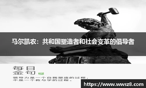 马尔凯农：共和国塑造者和社会变革的倡导者